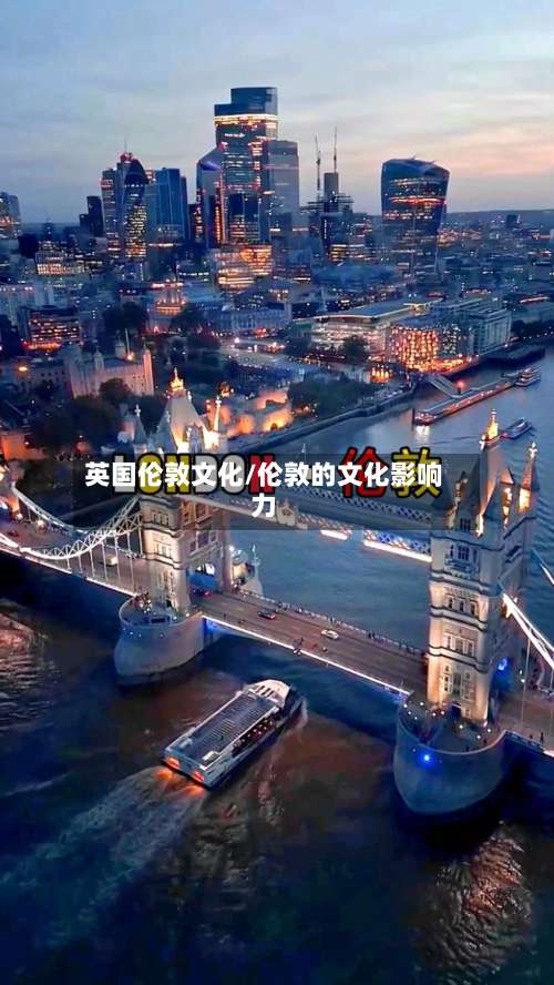 英国伦敦文化/伦敦的文化影响力-第2张图片