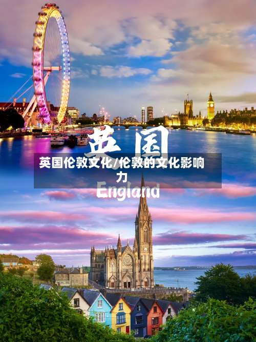 英国伦敦文化/伦敦的文化影响力