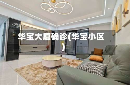 华宝大厦确诊(华宝小区)-第2张图片