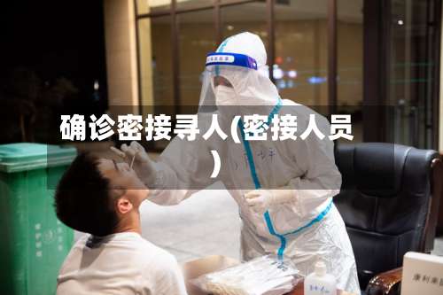 确诊密接寻人(密接人员)-第2张图片