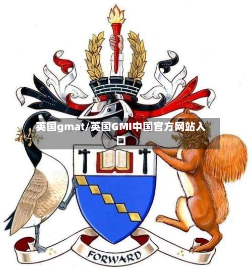 英国gmat/英国GMI中国官方网站入口