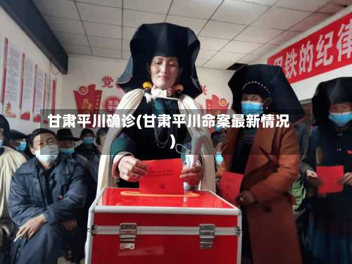 甘肃平川确诊(甘肃平川命案最新情况)-第3张图片