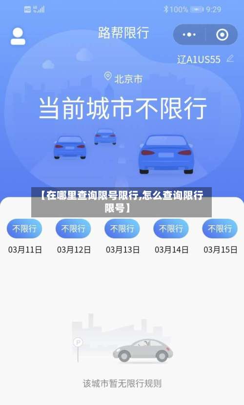 【在哪里查询限号限行,怎么查询限行限号】-第3张图片