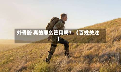 外骨骼 真的那么管用吗？（百姓关注）-第2张图片