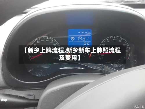 【新乡上牌流程,新乡新车上牌照流程及费用】