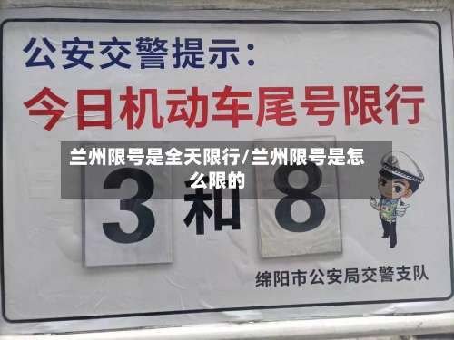 兰州限号是全天限行/兰州限号是怎么限的