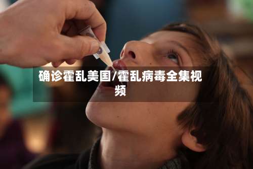 确诊霍乱美国/霍乱病毒全集视频-第3张图片
