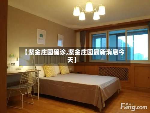 【紫金庄园确诊,紫金庄园最新消息今天】-第3张图片