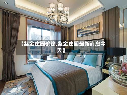 【紫金庄园确诊,紫金庄园最新消息今天】