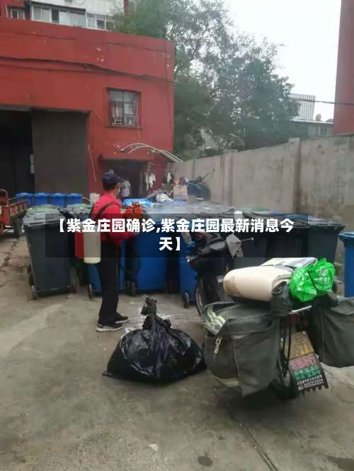 【紫金庄园确诊,紫金庄园最新消息今天】-第2张图片