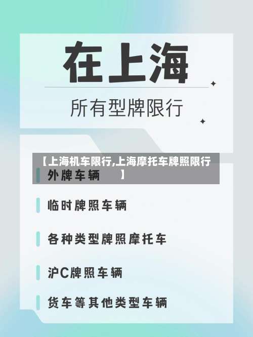 【上海机车限行,上海摩托车牌照限行】