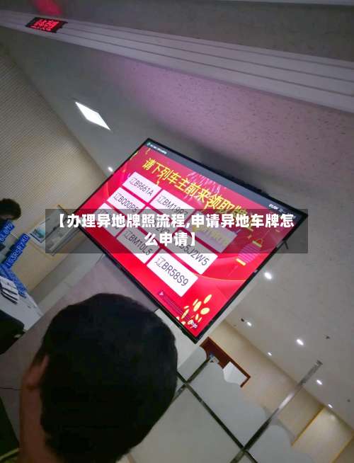 【办理异地牌照流程,申请异地车牌怎么申请】