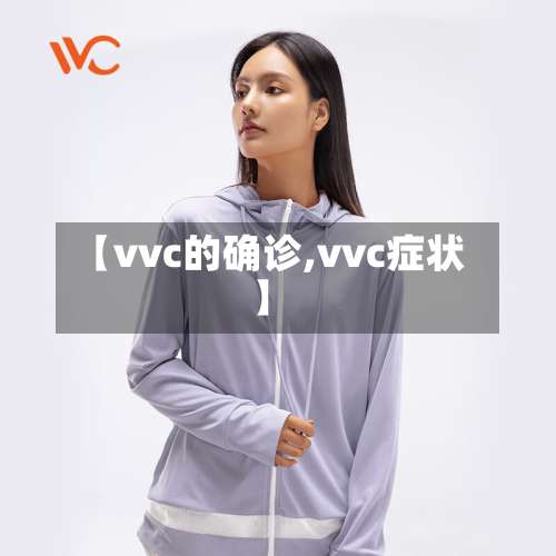 【vvc的确诊,vvc症状】