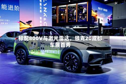 标配800V与激光雷达，领克20成都车展首秀