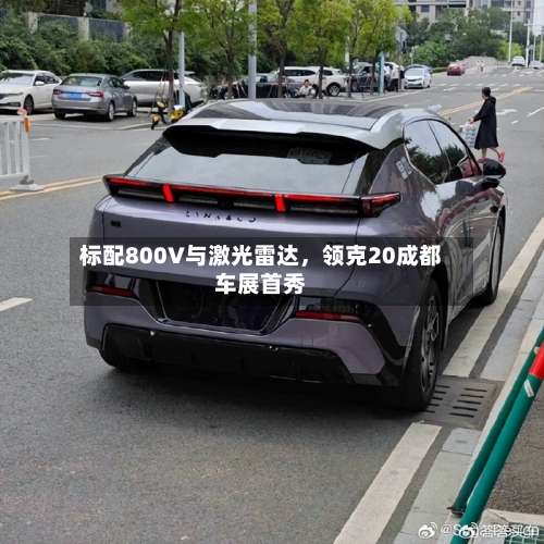 标配800V与激光雷达，领克20成都车展首秀-第3张图片