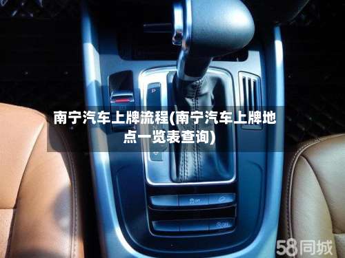 南宁汽车上牌流程(南宁汽车上牌地点一览表查询)-第3张图片