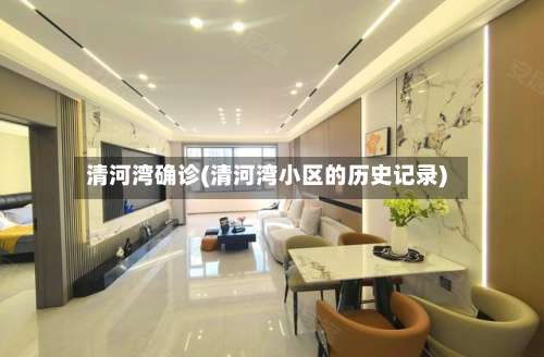 清河湾确诊(清河湾小区的历史记录)