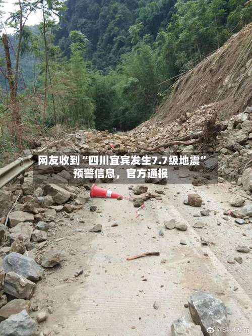 网友收到“四川宜宾发生7.7级地震”预警信息	，官方通报-第2张图片
