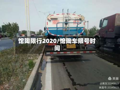 馆陶限行2020/馆陶车限号时间-第2张图片