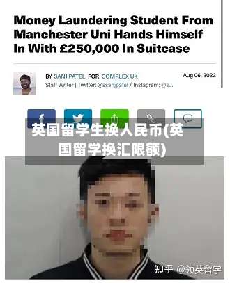 英国留学生换人民币(英国留学换汇限额)