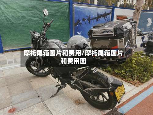摩托尾箱图片和费用/摩托尾箱图片和费用图-第2张图片