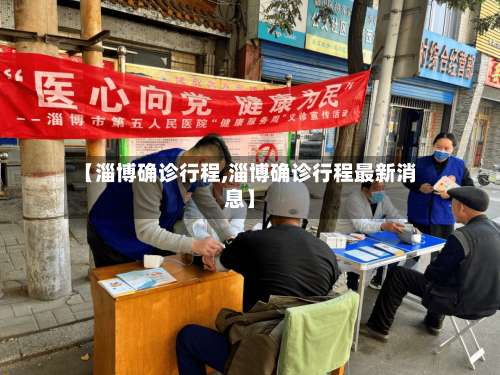 【淄博确诊行程,淄博确诊行程最新消息】