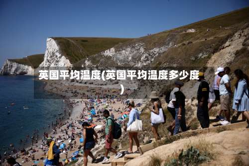 英国平均温度(英国平均温度多少度)-第2张图片