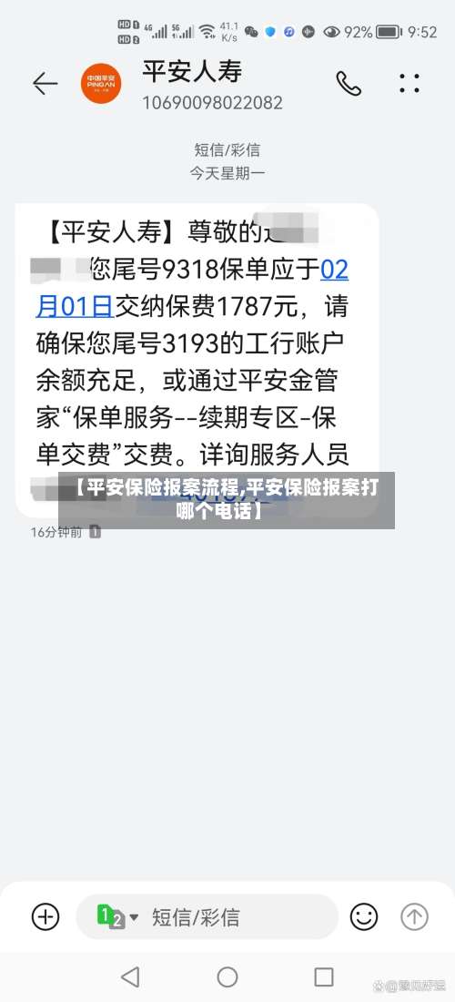【平安保险报案流程,平安保险报案打哪个电话】-第2张图片