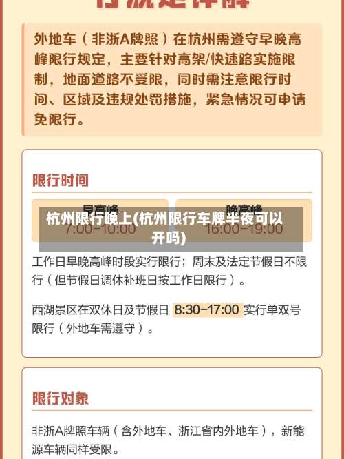 杭州限行晚上(杭州限行车牌半夜可以开吗)-第2张图片
