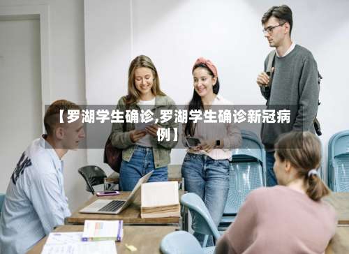 【罗湖学生确诊,罗湖学生确诊新冠病例】