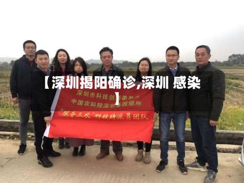 【深圳揭阳确诊,深圳 感染】