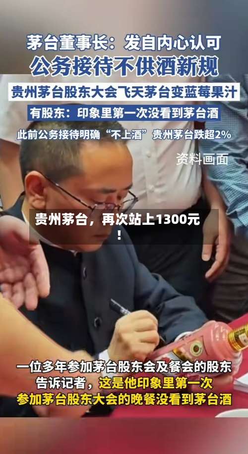 贵州茅台，再次站上1300元！-第2张图片