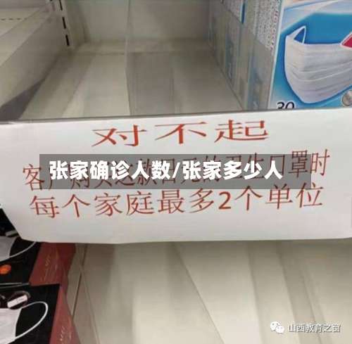 张家确诊人数/张家多少人