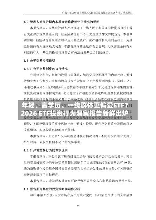 年轻、高学历、一线群体更偏爱ETF？2026 ETF投资行为洞察报告新鲜出炉