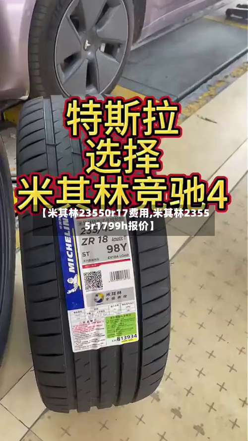 【米其林23550r17费用,米其林23555r1799h报价】