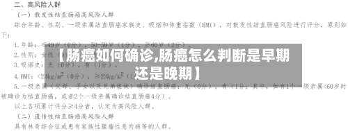 【肠癌如何确诊,肠癌怎么判断是早期还是晚期】