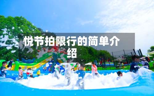 悦节拍限行的简单介绍-第2张图片