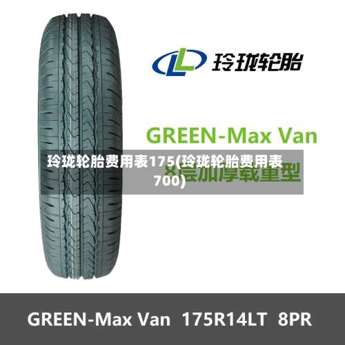 玲珑轮胎费用表175(玲珑轮胎费用表700)