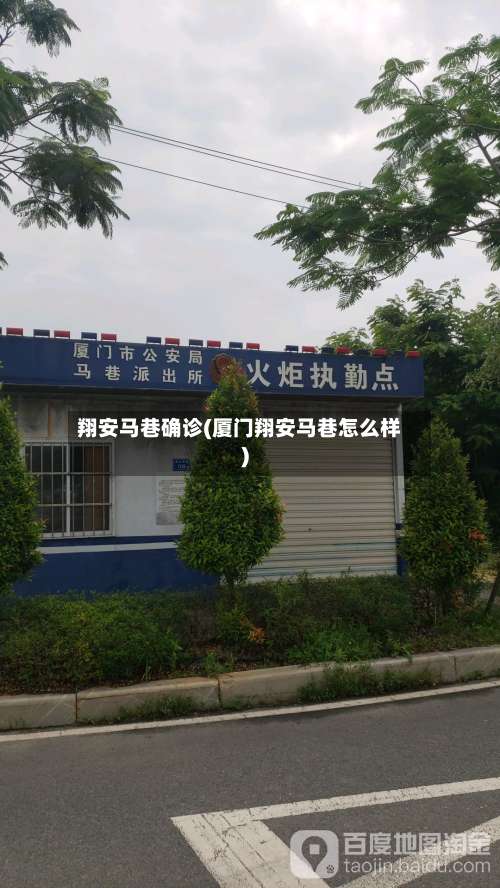 翔安马巷确诊(厦门翔安马巷怎么样)