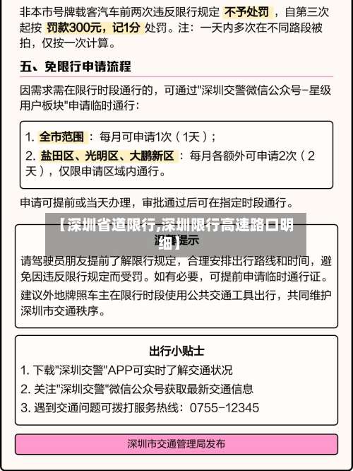【深圳省道限行,深圳限行高速路口明细】-第3张图片