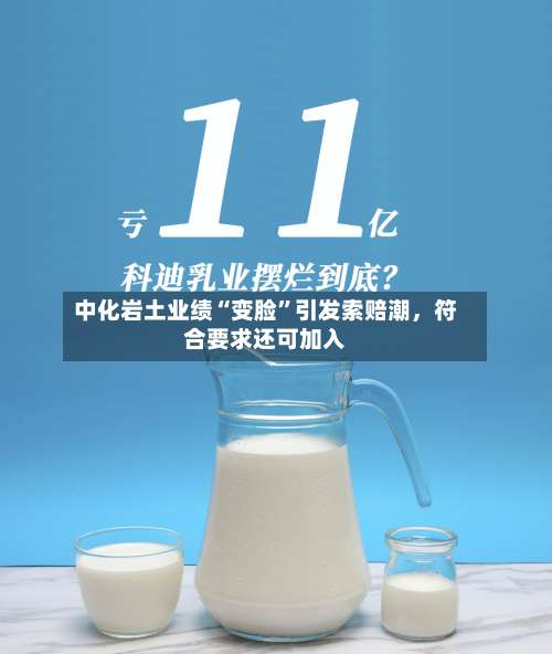 中化岩土业绩“变脸”引发索赔潮，符合要求还可加入-第2张图片