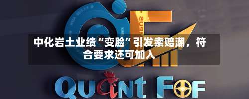 中化岩土业绩“变脸”引发索赔潮，符合要求还可加入-第3张图片