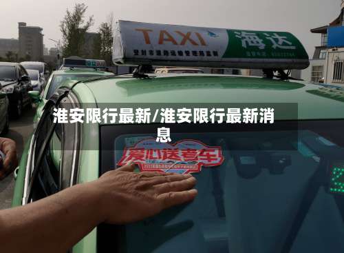 淮安限行最新/淮安限行最新消息-第2张图片