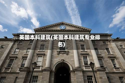 英国本科建筑(英国本科建筑专业排名)-第2张图片