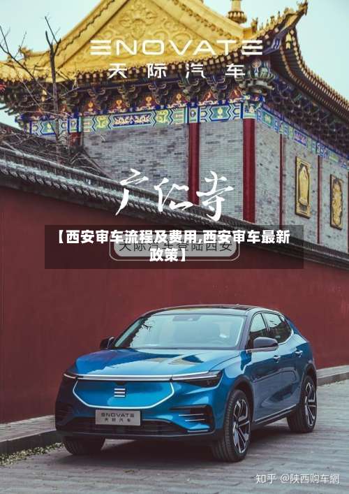 【西安审车流程及费用,西安审车最新政策】-第2张图片