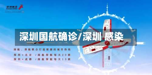 深圳国航确诊/深圳 感染