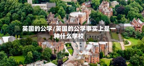英国的公学/英国的公学事实上是一种什么学校-第3张图片
