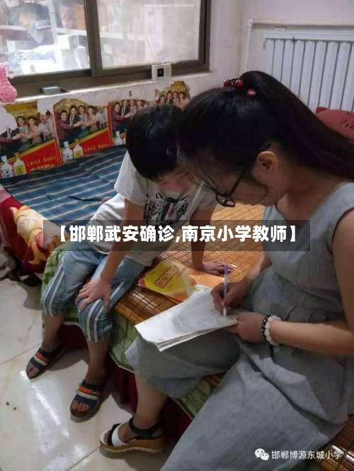【邯郸武安确诊,南京小学教师】