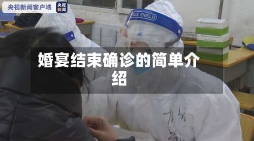 婚宴结束确诊的简单介绍-第2张图片