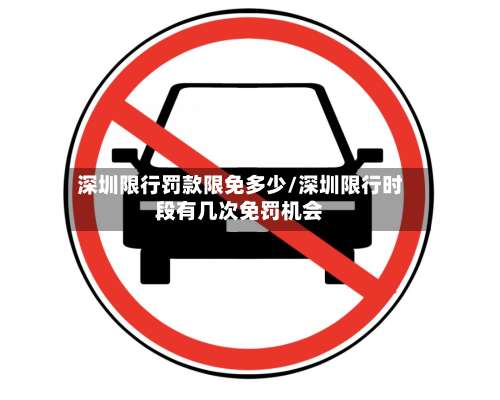 深圳限行罚款限免多少/深圳限行时段有几次免罚机会-第2张图片